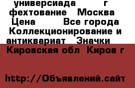 13.2) универсиада : 1973 г - фехтование - Москва › Цена ­ 49 - Все города Коллекционирование и антиквариат » Значки   . Кировская обл.,Киров г.